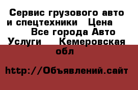 Сервис грузового авто и спецтехники › Цена ­ 1 000 - Все города Авто » Услуги   . Кемеровская обл.